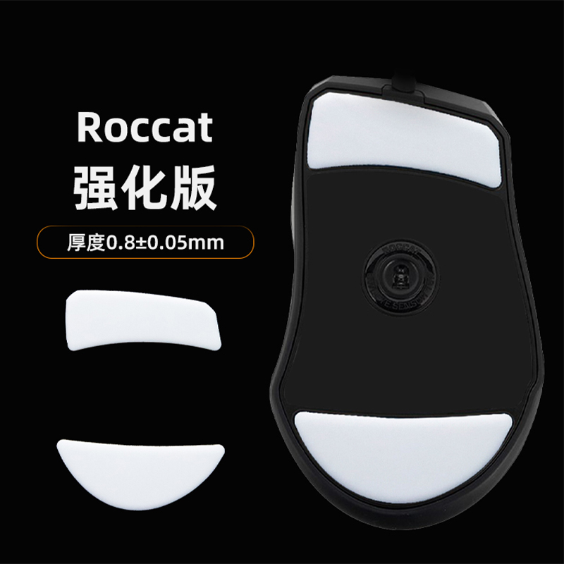 Roccat强化版脚贴