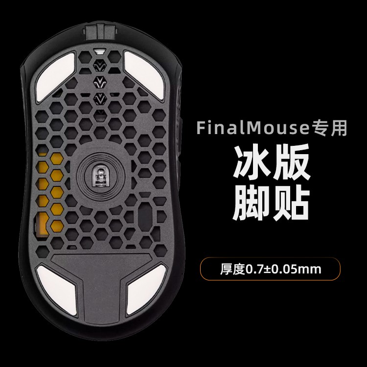 Finalmouse ICE冰版脚贴