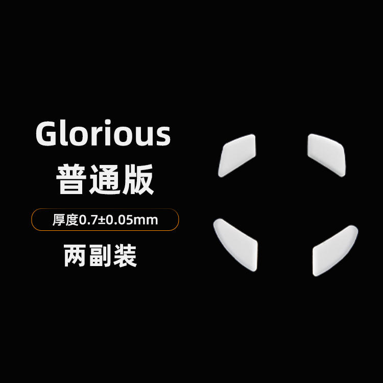 Glorious普通版脚贴