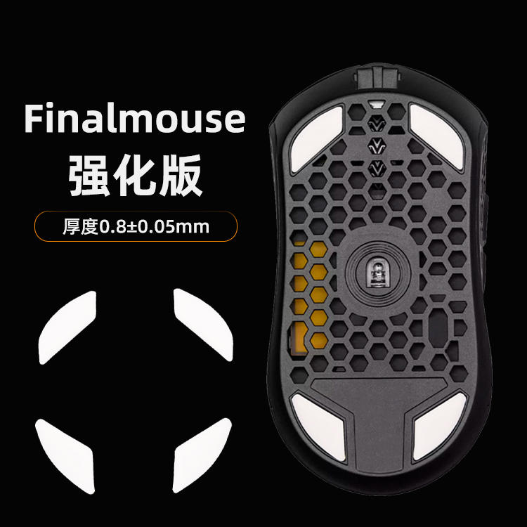 Finalmouse强化版版脚贴