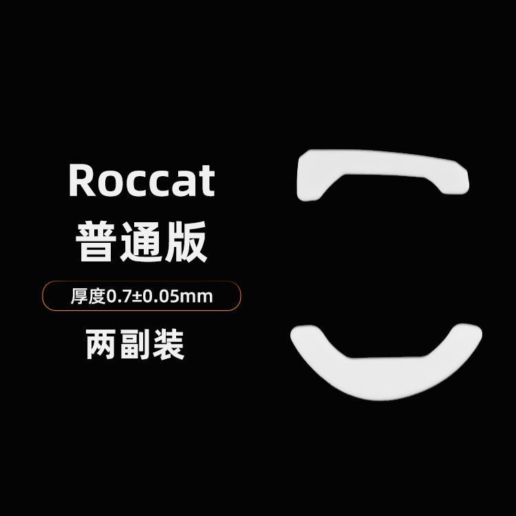 Roccat普通版脚贴