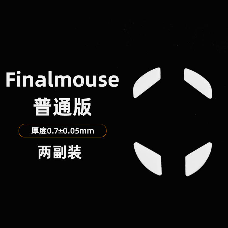 Finalmouse普通版脚贴