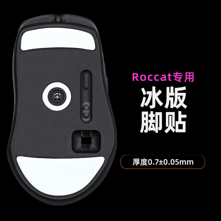 Roccat ICE冰版脚贴